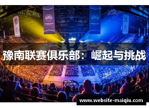 豫南联赛俱乐部：崛起与挑战