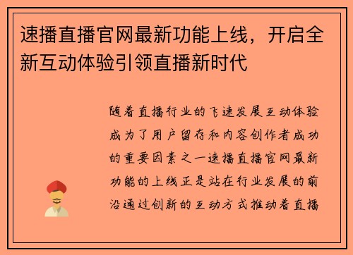 速播直播官网最新功能上线，开启全新互动体验引领直播新时代
