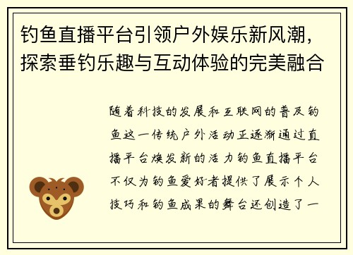 钓鱼直播平台引领户外娱乐新风潮，探索垂钓乐趣与互动体验的完美融合