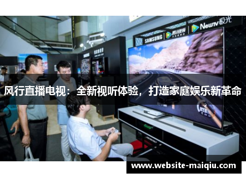 风行直播电视：全新视听体验，打造家庭娱乐新革命