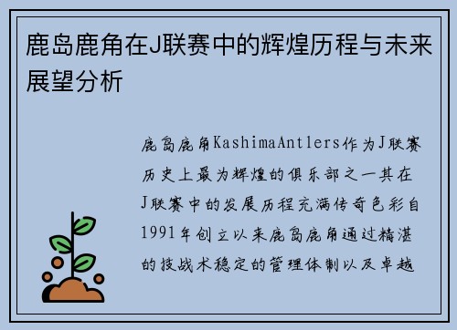 鹿岛鹿角在J联赛中的辉煌历程与未来展望分析