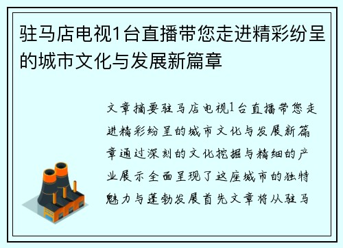 驻马店电视1台直播带您走进精彩纷呈的城市文化与发展新篇章