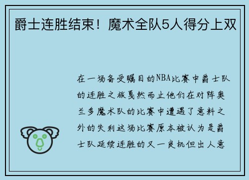 爵士连胜结束！魔术全队5人得分上双