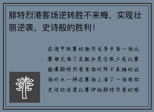 腓特烈港客场逆转胜不来梅，实现壮丽逆袭，史诗般的胜利！