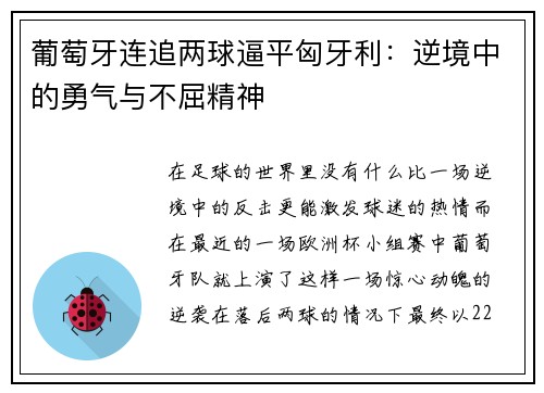 葡萄牙连追两球逼平匈牙利：逆境中的勇气与不屈精神