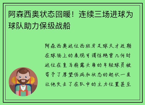 阿森西奥状态回暖！连续三场进球为球队助力保级战船