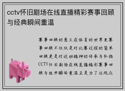 cctv怀旧剧场在线直播精彩赛事回顾与经典瞬间重温