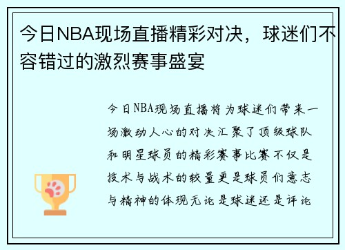 今日NBA现场直播精彩对决，球迷们不容错过的激烈赛事盛宴