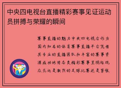 中央四电视台直播精彩赛事见证运动员拼搏与荣耀的瞬间