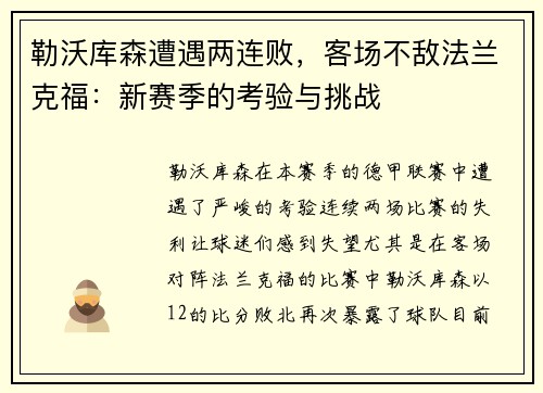 勒沃库森遭遇两连败，客场不敌法兰克福：新赛季的考验与挑战