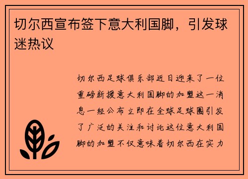 切尔西宣布签下意大利国脚，引发球迷热议