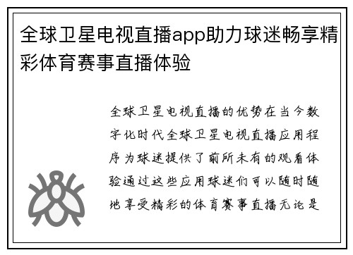 全球卫星电视直播app助力球迷畅享精彩体育赛事直播体验
