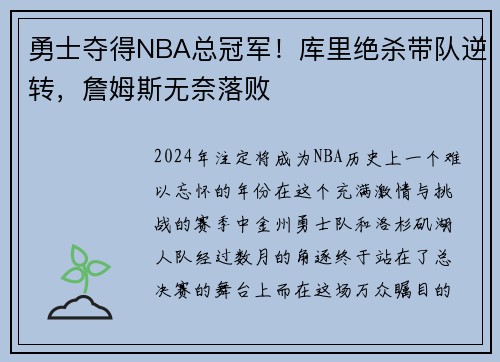 勇士夺得NBA总冠军！库里绝杀带队逆转，詹姆斯无奈落败