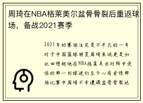 周琦在NBA格莱美尔盆骨骨裂后重返球场，备战2021赛季