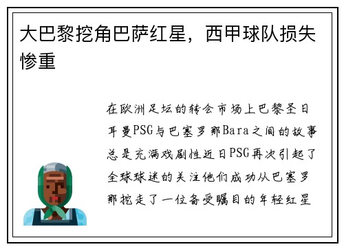 大巴黎挖角巴萨红星，西甲球队损失惨重