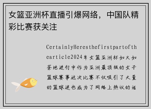女篮亚洲杯直播引爆网络，中国队精彩比赛获关注