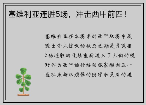 塞维利亚连胜5场，冲击西甲前四！