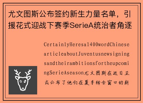 尤文图斯公布签约新生力量名单，引援花式迎战下赛季SerieA统治者角逐