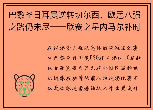 巴黎圣日耳曼逆转切尔西，欧冠八强之路仍未尽——联赛之星内马尔补时绝杀，PSG晋级前八强