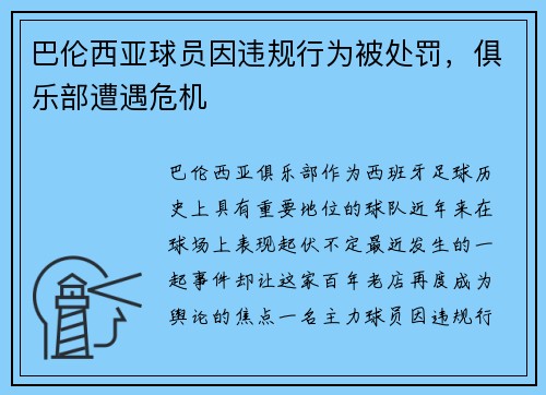 巴伦西亚球员因违规行为被处罚，俱乐部遭遇危机
