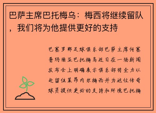 巴萨主席巴托梅乌：梅西将继续留队，我们将为他提供更好的支持