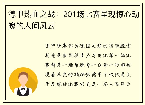 德甲热血之战：201场比赛呈现惊心动魄的人间风云