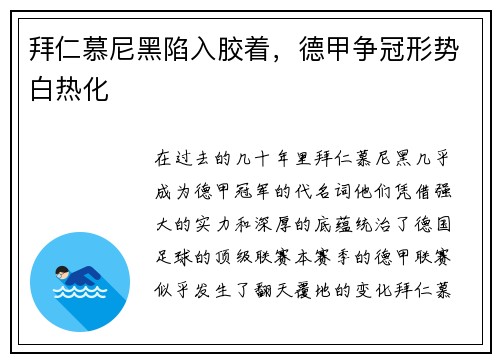 拜仁慕尼黑陷入胶着，德甲争冠形势白热化