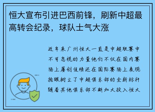 恒大宣布引进巴西前锋，刷新中超最高转会纪录，球队士气大涨