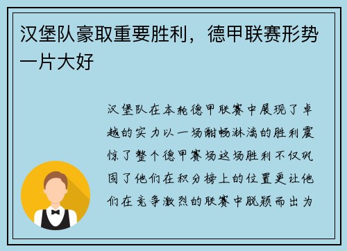 汉堡队豪取重要胜利，德甲联赛形势一片大好