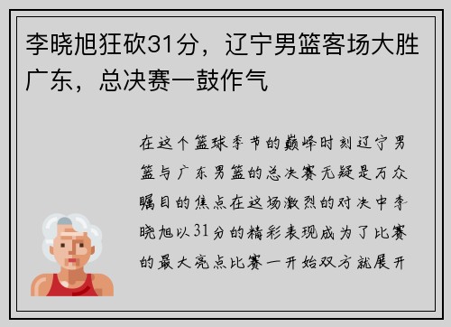 李晓旭狂砍31分，辽宁男篮客场大胜广东，总决赛一鼓作气