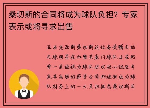 桑切斯的合同将成为球队负担？专家表示或将寻求出售