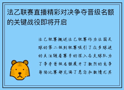 法乙联赛直播精彩对决争夺晋级名额的关键战役即将开启