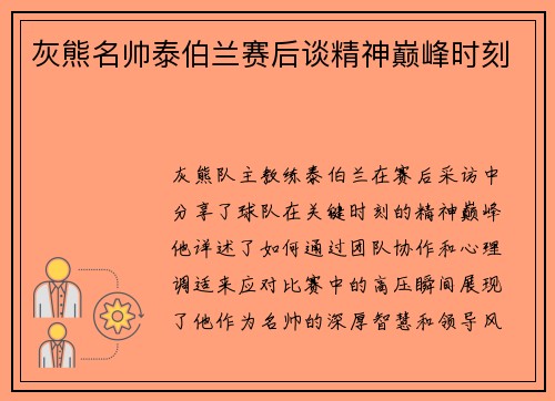 灰熊名帅泰伯兰赛后谈精神巅峰时刻