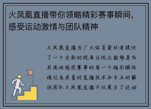 火凤凰直播带你领略精彩赛事瞬间，感受运动激情与团队精神