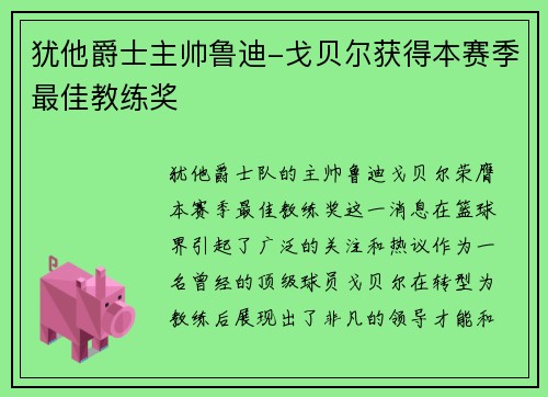犹他爵士主帅鲁迪-戈贝尔获得本赛季最佳教练奖