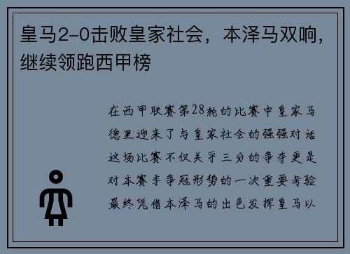 皇马2-0击败皇家社会，本泽马双响，继续领跑西甲榜