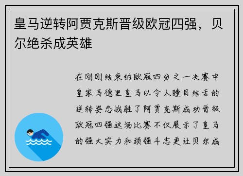 皇马逆转阿贾克斯晋级欧冠四强，贝尔绝杀成英雄