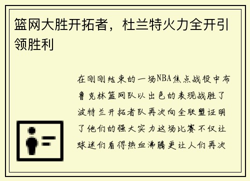 篮网大胜开拓者，杜兰特火力全开引领胜利