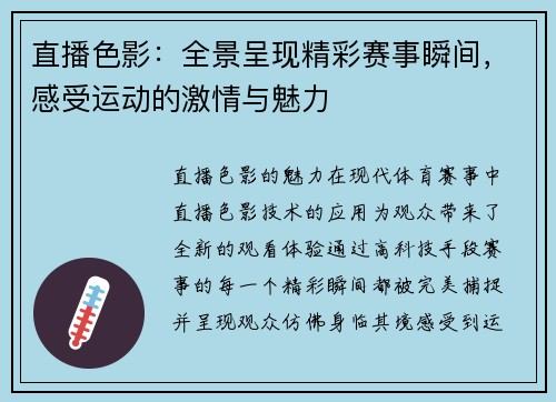 直播色影：全景呈现精彩赛事瞬间，感受运动的激情与魅力
