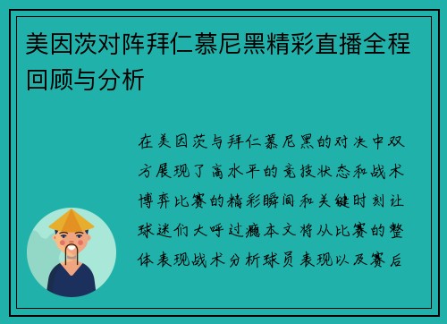 美因茨对阵拜仁慕尼黑精彩直播全程回顾与分析
