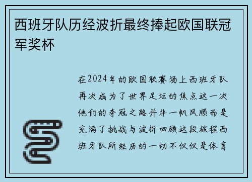 西班牙队历经波折最终捧起欧国联冠军奖杯