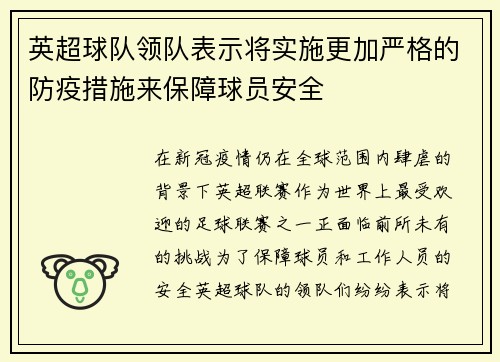 英超球队领队表示将实施更加严格的防疫措施来保障球员安全