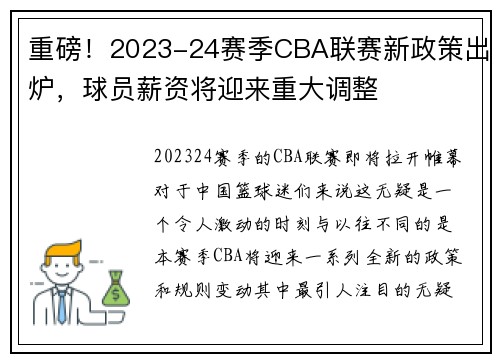 重磅！2023-24赛季CBA联赛新政策出炉，球员薪资将迎来重大调整