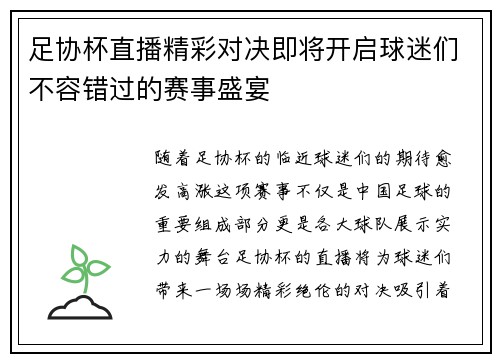 足协杯直播精彩对决即将开启球迷们不容错过的赛事盛宴
