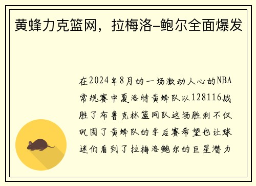 黄蜂力克篮网，拉梅洛-鲍尔全面爆发