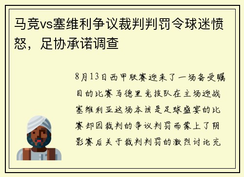 马竞vs塞维利争议裁判判罚令球迷愤怒，足协承诺调查