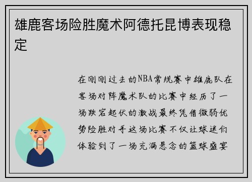 雄鹿客场险胜魔术阿德托昆博表现稳定