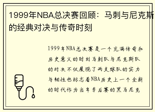 1999年NBA总决赛回顾：马刺与尼克斯的经典对决与传奇时刻