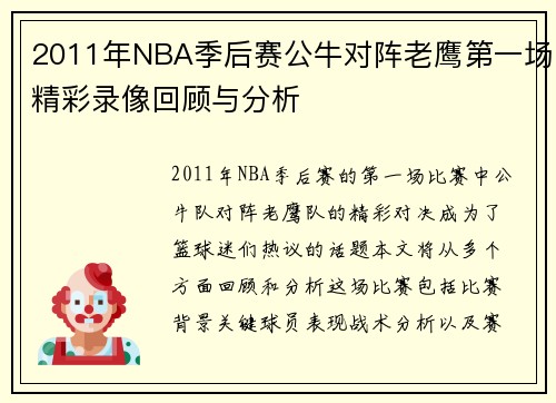 2011年NBA季后赛公牛对阵老鹰第一场精彩录像回顾与分析