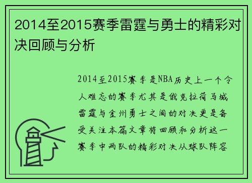 2014至2015赛季雷霆与勇士的精彩对决回顾与分析